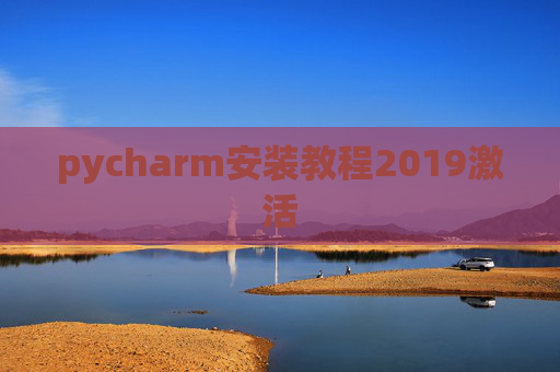 pycharm安装教程2019激活